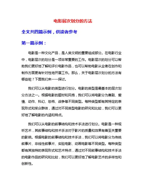 电影层次划分的方法