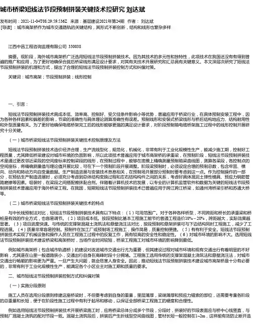 城市桥梁短线法节段预制拼装关键技术控研究刘达斌