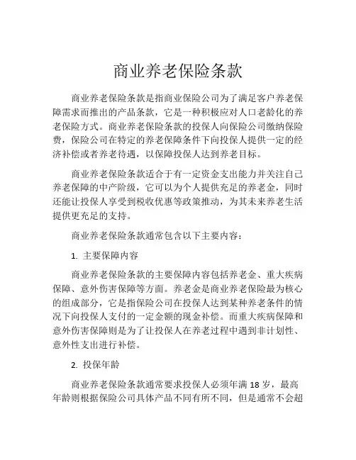 商业养老保险条款 (12)