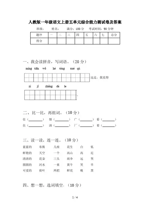 人教版一年级语文上册五单元综合能力测试卷及答案