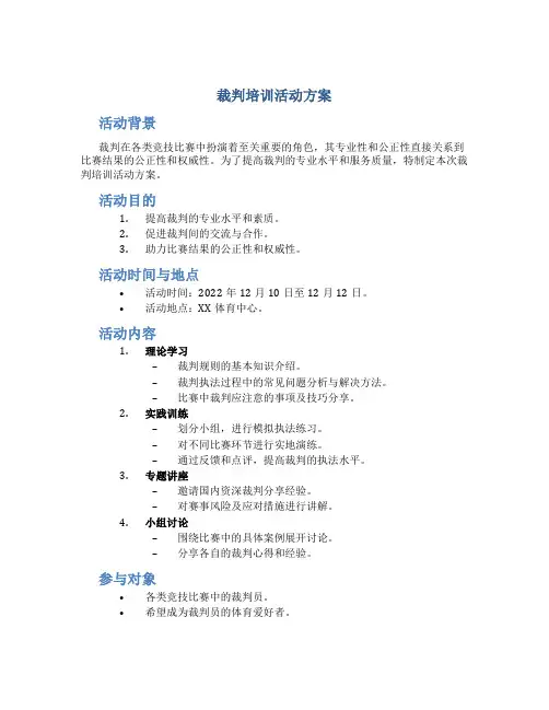 裁判培训活动方案