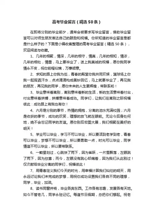 高考毕业留言（精选50条）