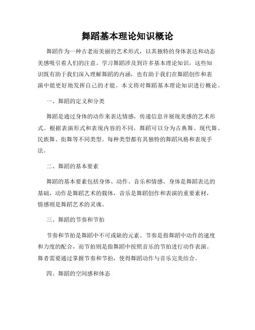 舞蹈基本理论知识概论