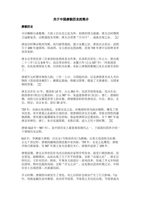 关于中国唐朝历史的简介