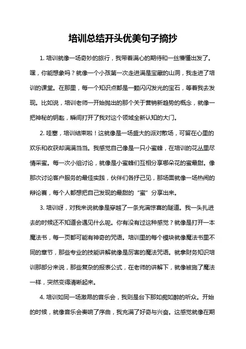 培训总结开头优美句子摘抄