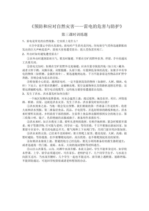 《安全应对自然灾害》(第三课时)训练题-八年级健康教育【武汉版】