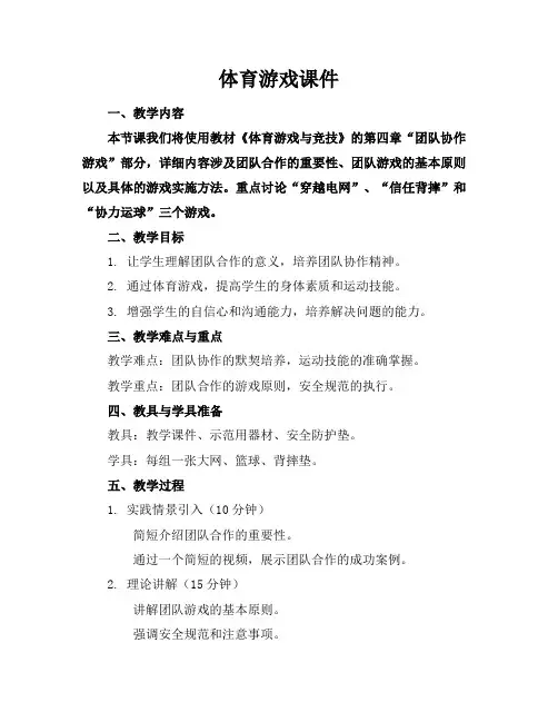 体育游戏课件