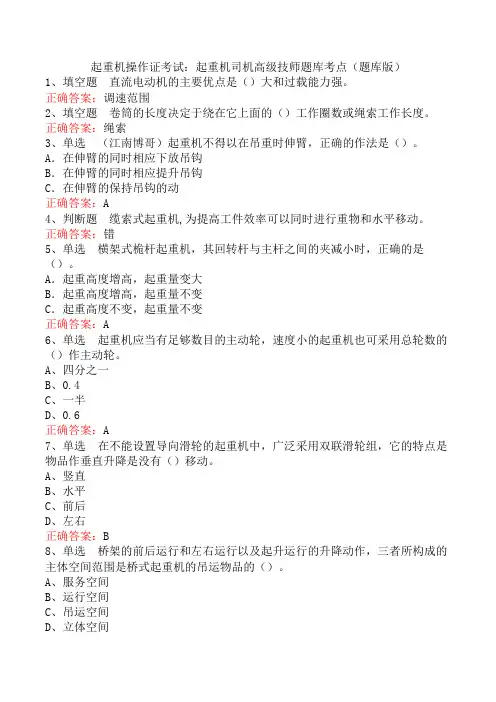 起重机操作证考试：起重机司机高级技师题库考点(题库版)
