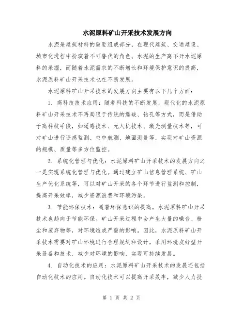 水泥原料矿山开采技术发展方向
