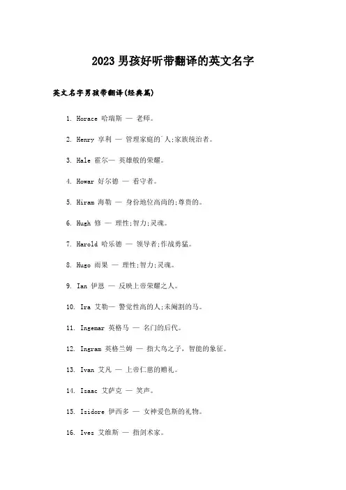 2023个性_男孩好听带翻译的英文名字