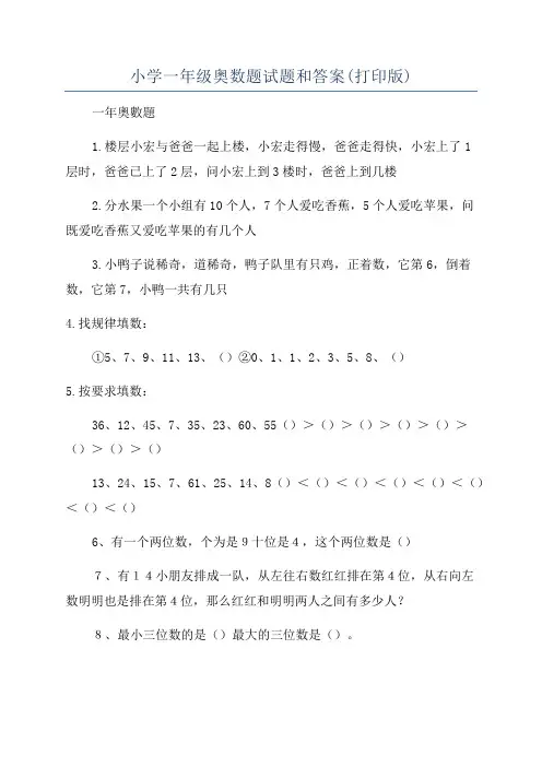 小学一年级奥数题试题和答案(打印版)