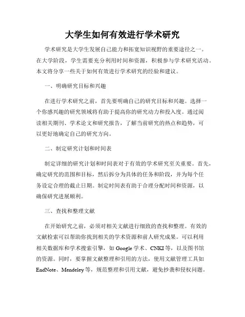 大学生如何有效进行学术研究