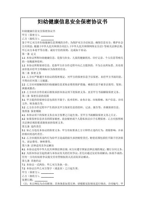 妇幼健康信息安全保密协议书
