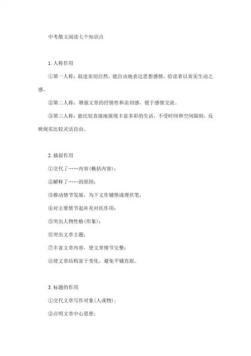 中考散文阅读七个知识点