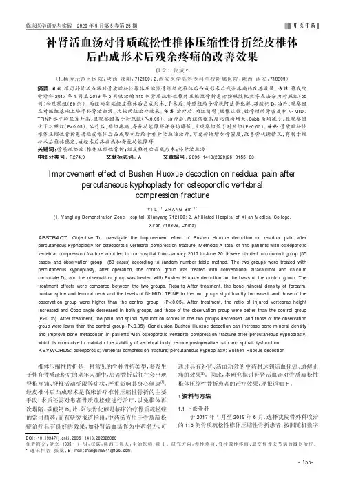 补肾活血汤对骨质疏松性椎体压缩性骨折经皮椎体后凸成形术后残余疼痛的改善效果