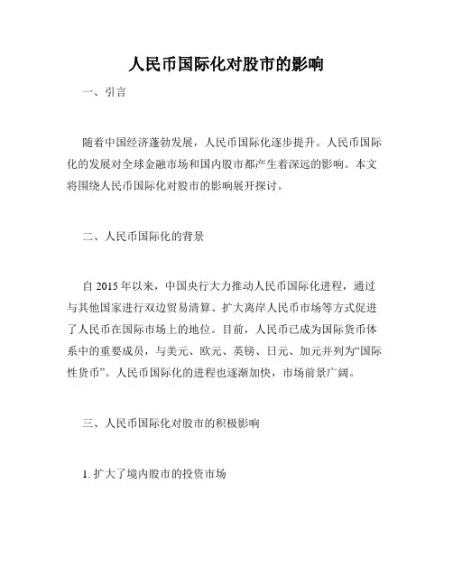 人民币国际化对股市的影响