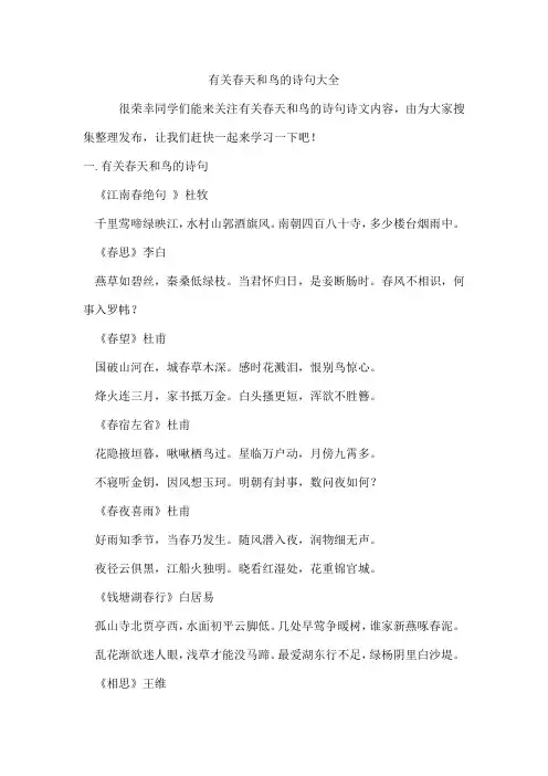 有关春天和鸟的诗句