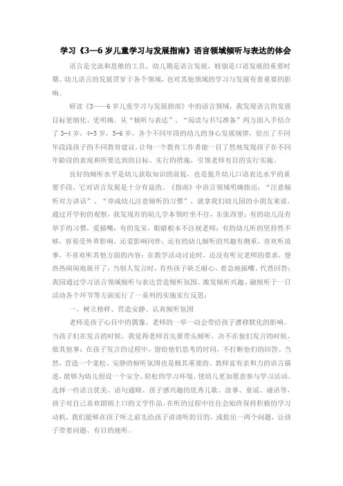 学习《3—6岁儿童学习与发展指南》语言领域倾听与表达的体会
