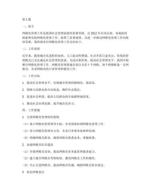 网格工作总结汇报范文(3篇)