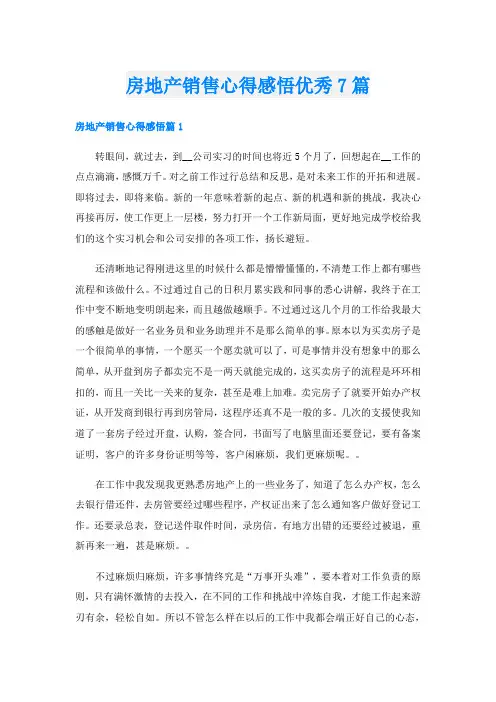 房地产销售心得感悟优秀7篇