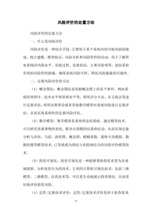 风险评价的定量方法