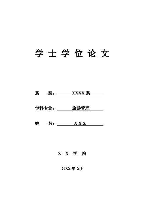 【完整版】旅游管理专业开题报告