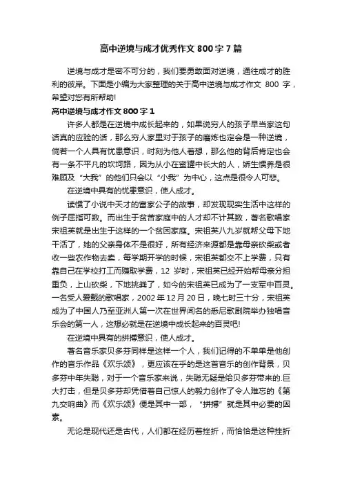 高中逆境与成才优秀作文800字7篇