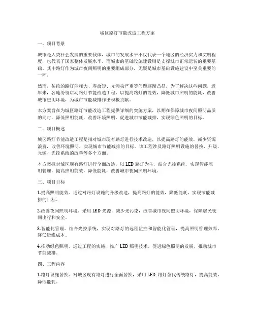 城区路灯节能改造工程方案