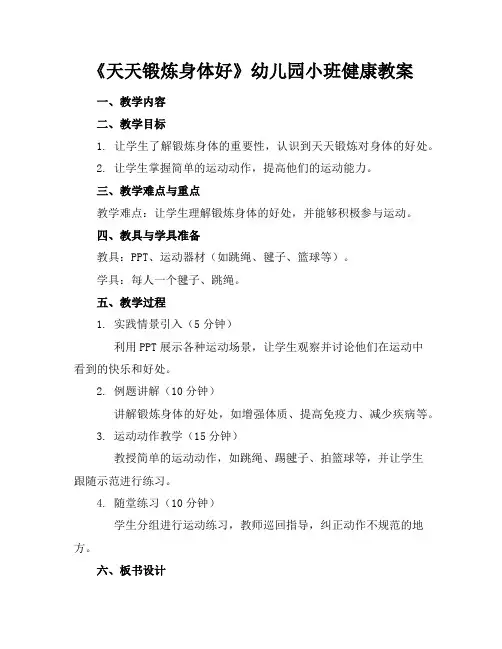 《天天锻炼身体好》幼儿园小班健康教案