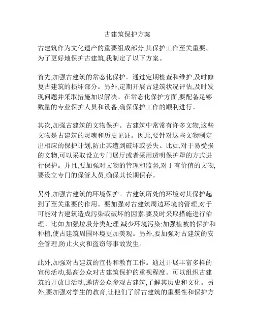 古建筑保护方案