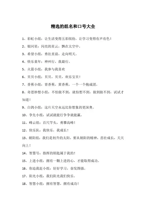 精选的组名和口号大全