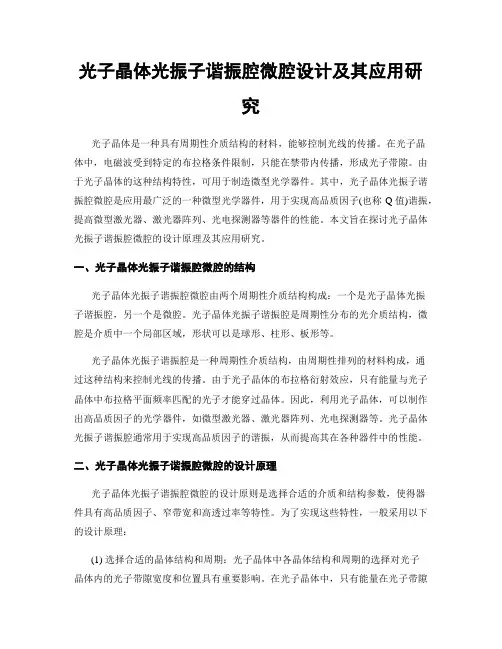 光子晶体光振子谐振腔微腔设计及其应用研究