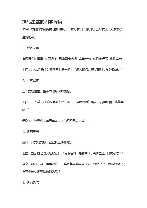 描写星空的词语 四个字