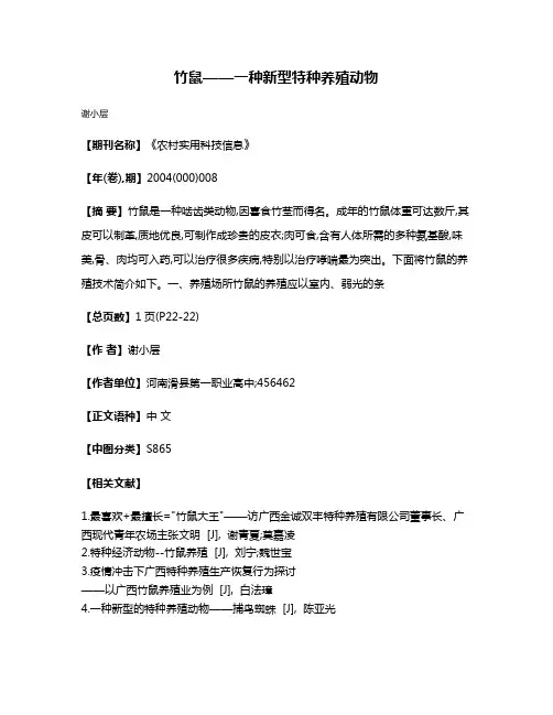 竹鼠——一种新型特种养殖动物