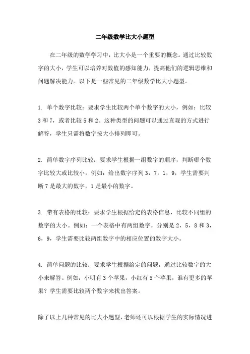 二年级数学比大小题型