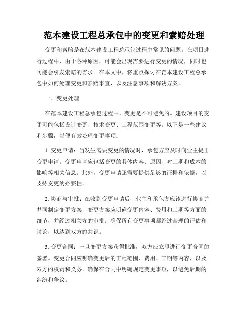范本建设工程总承包中的变更和索赔处理