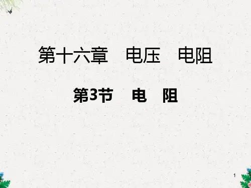 人教版九年级物理全册课件：第十六章第3节 电 阻
