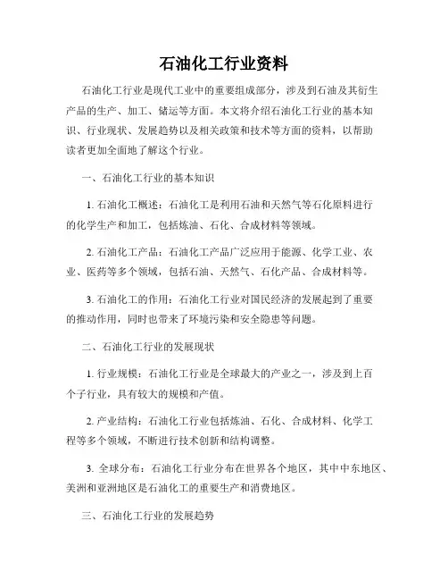 石油化工行业资料