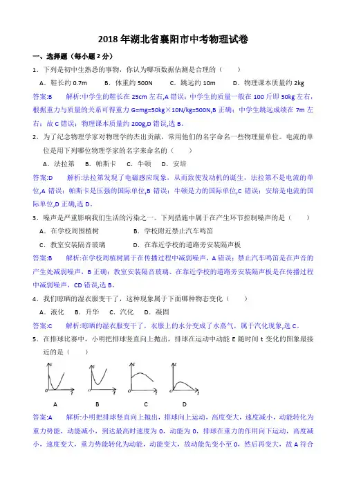 2018年湖北省襄阳市中考物理试卷(有答案)(Word版)AUPMPU