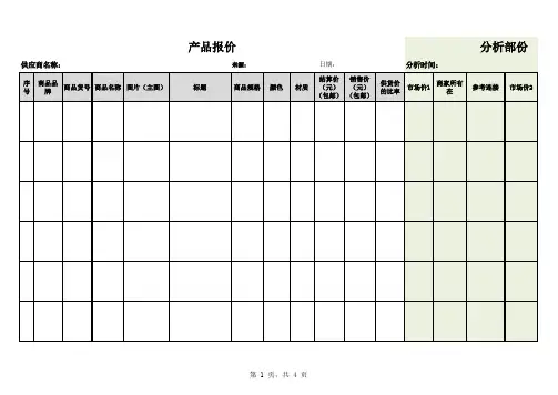 商品报价带分析表模板