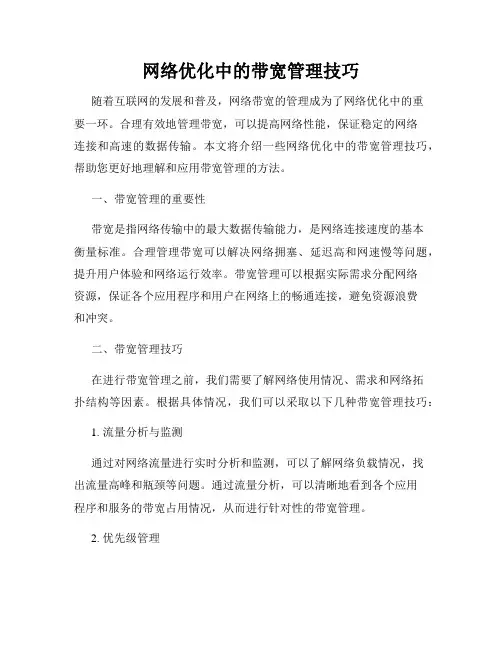 网络优化中的带宽管理技巧