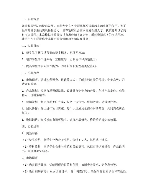 商科实训的模拟实验报告