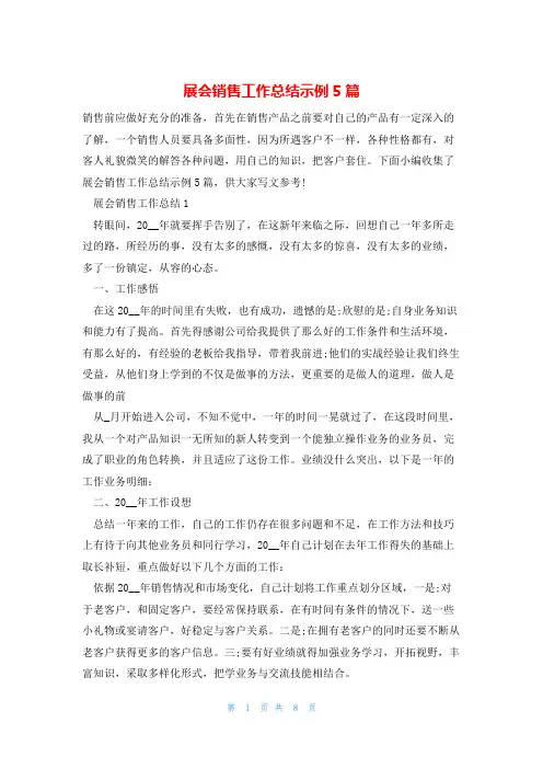 展会销售工作总结示例5篇