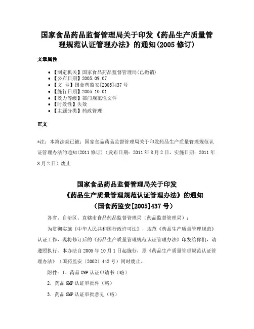 国家食品药品监督管理局关于印发《药品生产质量管理规范认证管理办法》的通知(2005修订)