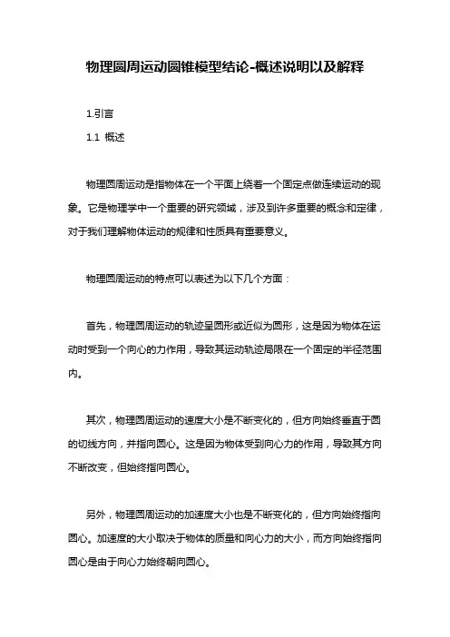 物理圆周运动圆锥模型结论-概述说明以及解释