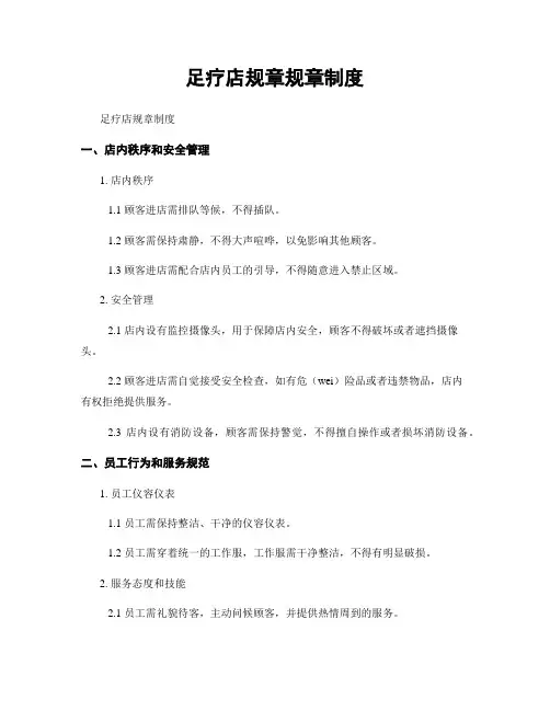 足疗店规章规章制度