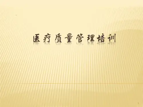 医院医疗质量管理培训ppt课件