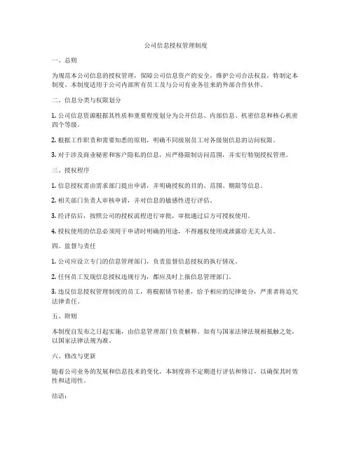公司信息授权管理制度