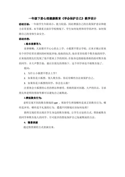 一年级下册心理健康教育《学会保护自己》教学设计