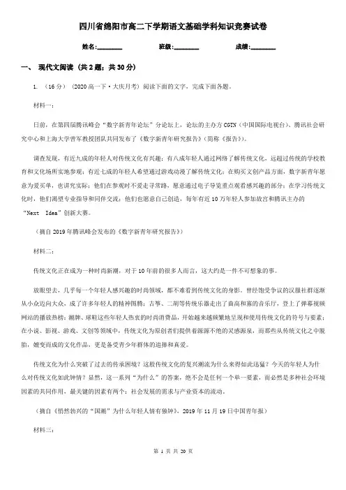 四川省绵阳市高二下学期语文基础学科知识竞赛试卷